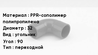 Отвод полипропиленовый PPR-сополимер полипропилена 32 угольник Угол:90 переходной